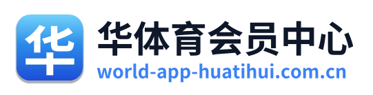华体育会员中心